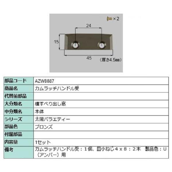 カムラッチハンドル受 / 1セット入り 部品色：ブロンズ AZWB887 交換用 部品 LIXIL ...
