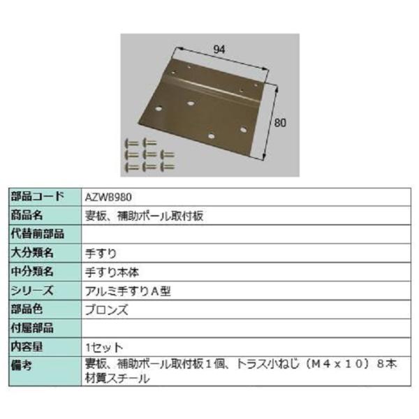 妻板・補助ポール取付板 / 1セット入り 部品色：ブロンズ AZWB980 交換用 部品 LIXIL...