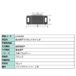 開き網戸マグネットキャッチ / 1セット入り 部品色：ブロンズ AZWB988 交換用 部品 LIX...
