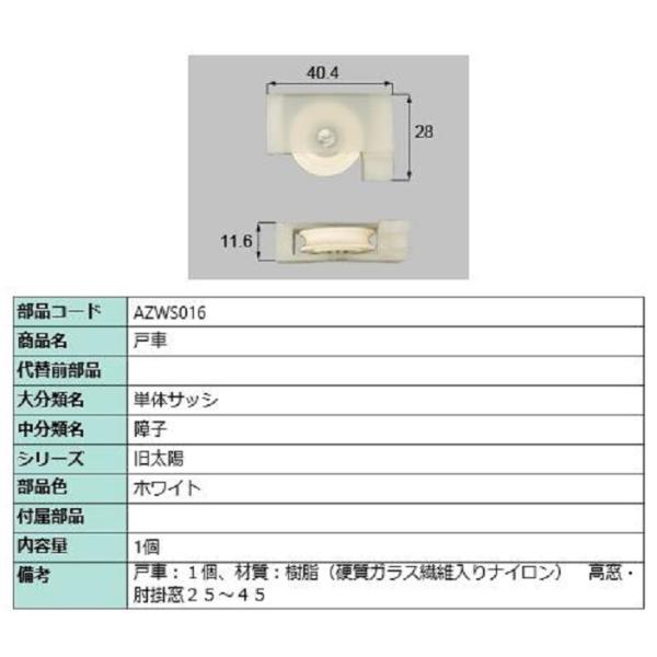戸車 / 1個入り 部品色：ホワイト AZWS016 交換用 部品 LIXIL リクシル TOSTE...
