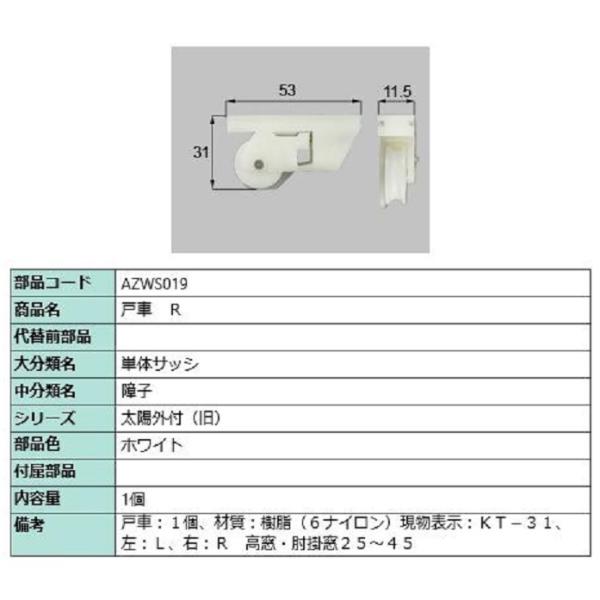 戸車 / R 部品色：ホワイト AZWS019 交換用 部品 LIXIL リクシル TOSTEM ト...