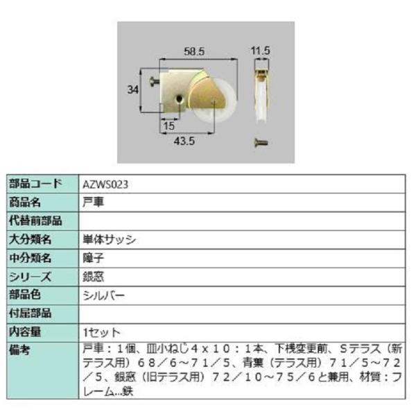 戸車 / 1セット入り 部品色：シルバー AZWS023 交換用 部品 LIXIL リクシル TOS...