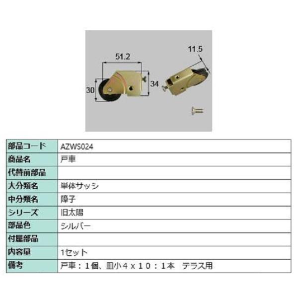 戸車 / 1セット入り 部品色：シルバー AZWS024 交換用 部品 LIXIL リクシル TOS...