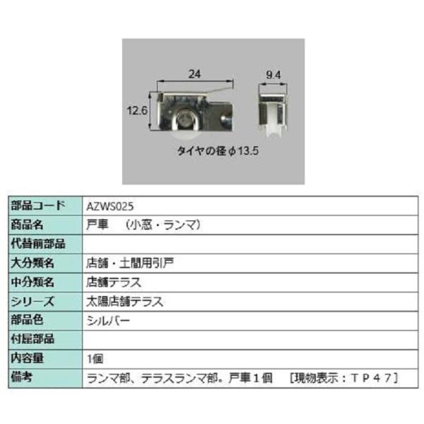 戸車(小窓・ランマ) / 1個入り 部品色：シルバー AZWS025 交換用 部品 LIXIL リク...