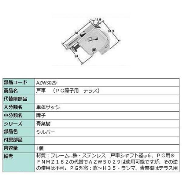 戸車(PG障子用・テラス) / 1個入り 部品色：シルバー AZWS029 交換用 部品 LIXIL...