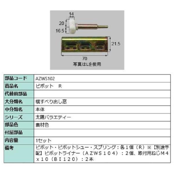 ピボット / R 部品色：素材色 AZWS102 交換用 部品 LIXIL リクシル TOSTEM ...