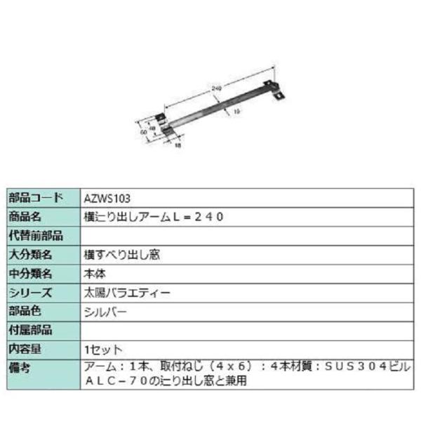 横辷り出しアーム L：240 / 1セット入り 部品色：シルバー AZWS103 交換用 部品 LI...