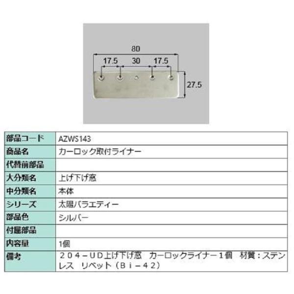 カーロック取付けライナー / 1個入り 部品色：シルバー AZWS143 交換用 部品 LIXIL ...