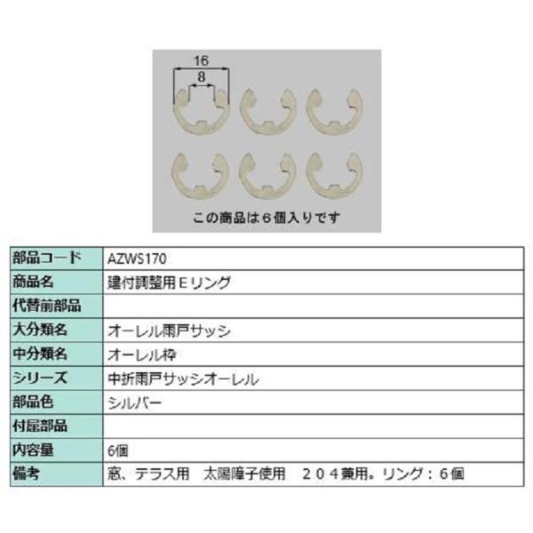 建付調整用Eリング / 6個入り 部品色：シルバー AZWS170 交換用 部品 LIXIL リクシ...