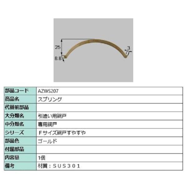スプリング / 1個入り 部品色：ゴールド AZWS207 交換用 部品 LIXIL リクシル TO...