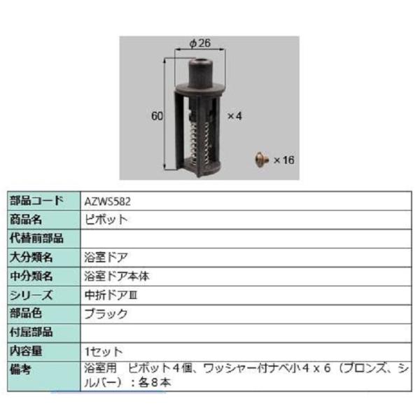 ピポット 部品色：ブラック AZWS582 交換用 部品 LIXIL リクシル TOSTEM トステ...