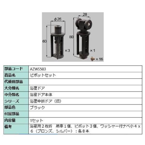 ピポットセット 部品色：ブラック AZWS583 交換用 部品 LIXIL リクシル TOSTEM ...
