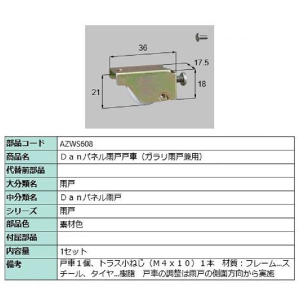 Danパネル雨戸戸車(ガラリ雨戸兼用) / 1セット入り 部品色：素材色 AZWS608 交換用 部...