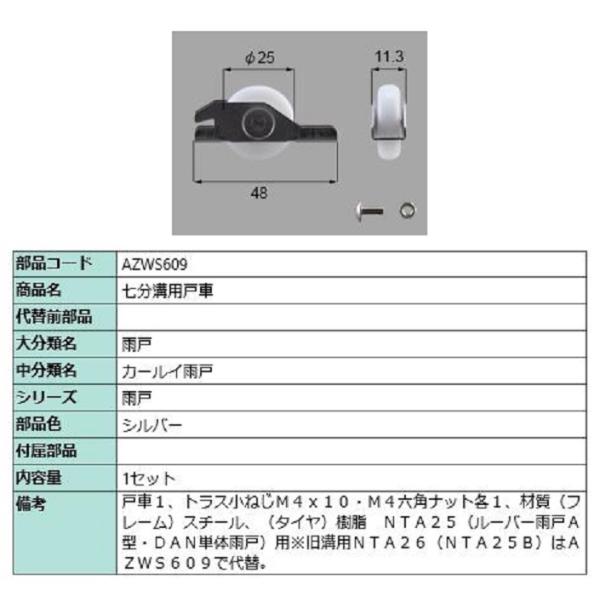 七分溝用戸車 / 1セット入り 部品色：シルバー AZWS609 交換用 部品 LIXIL リクシル...