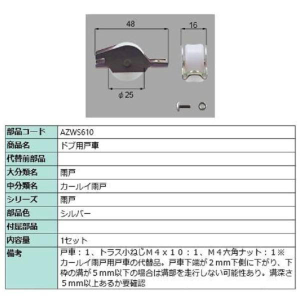 ドブ用戸車 / 1セット入り 部品色：シルバー AZWS610 交換用 部品 LIXIL リクシル ...