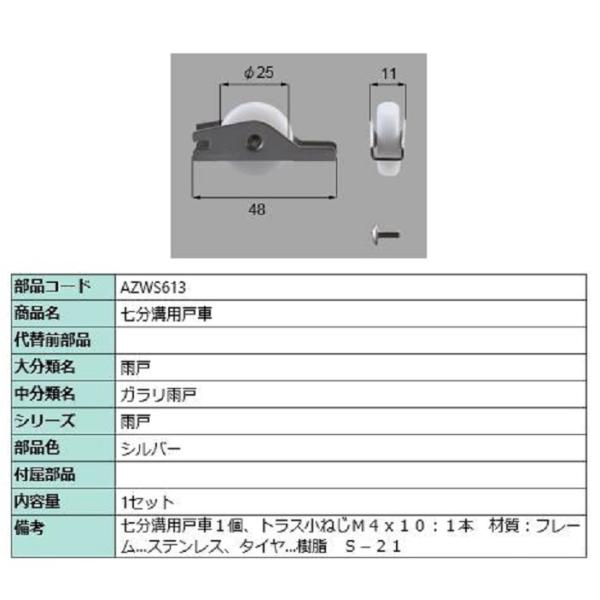 七分溝用戸車 / 1セット入り 部品色：シルバー AZWS613 交換用 部品 LIXIL リクシル...