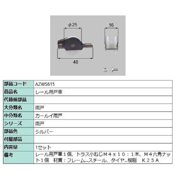 レール用戸車 / 1セット入り 部品色：シルバー AZWS615 交換用 部品 LIXIL リクシル...
