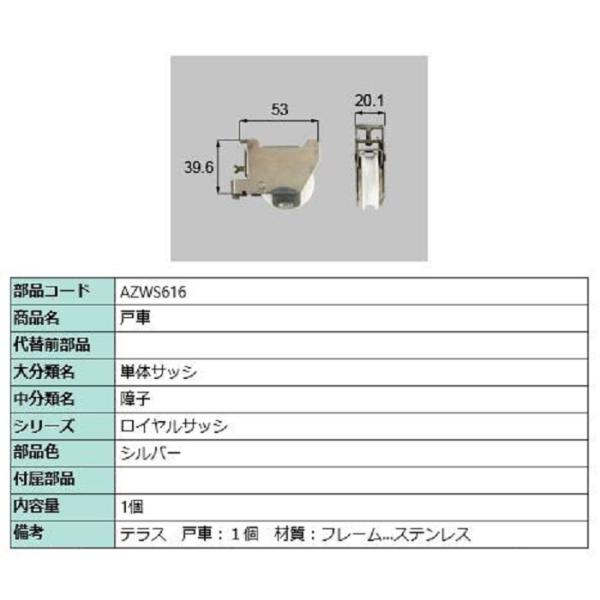 戸車 / 1個入り 部品色：シルバー AZWS616 交換用 部品 LIXIL リクシル TOSTE...
