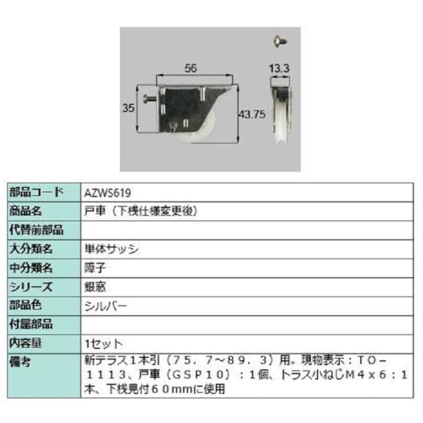 戸車 / 1セット入り 部品色：シルバー AZWS619 交換用 部品 LIXIL リクシル TOS...