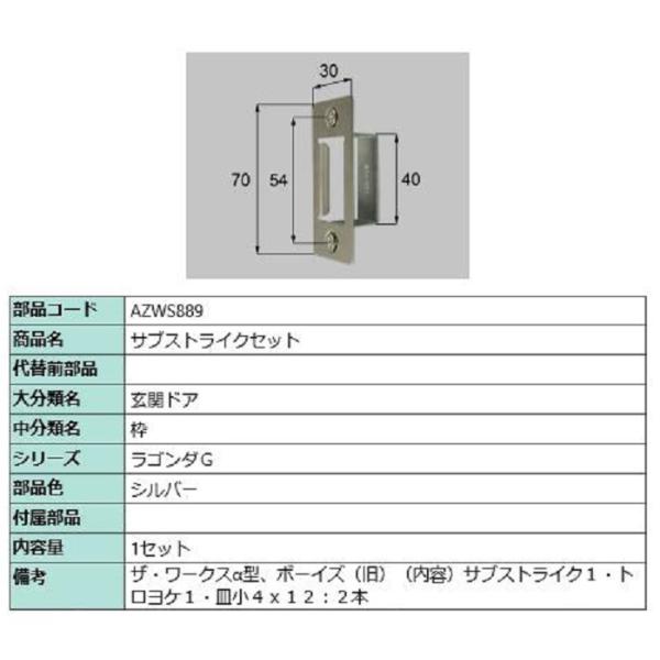サブストライクセット / 1セット入り 部品色：シルバー AZWS889 交換用 部品 LIXIL ...