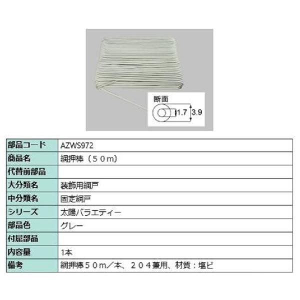 網押棒(50m) / 1本入り 部品色：グレー AZWS972 交換用 部品 LIXIL リクシル ...