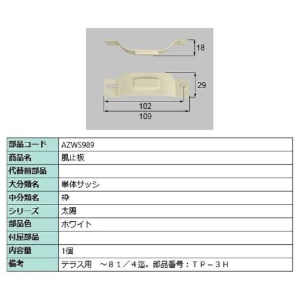 風止板 / 1個入り 部品色：ホワイト AZWS989 交換用 部品 LIXIL リクシル TOST...