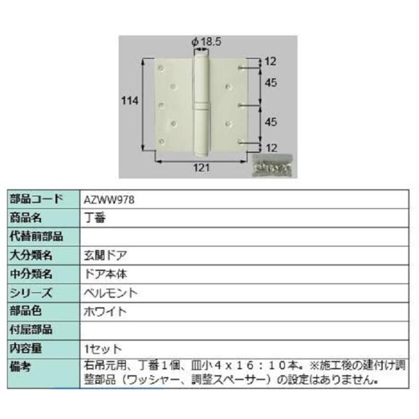丁番 / 右吊元用 部品色：ホワイト AZWW978 交換用 部品 LIXIL リクシル TOSTE...