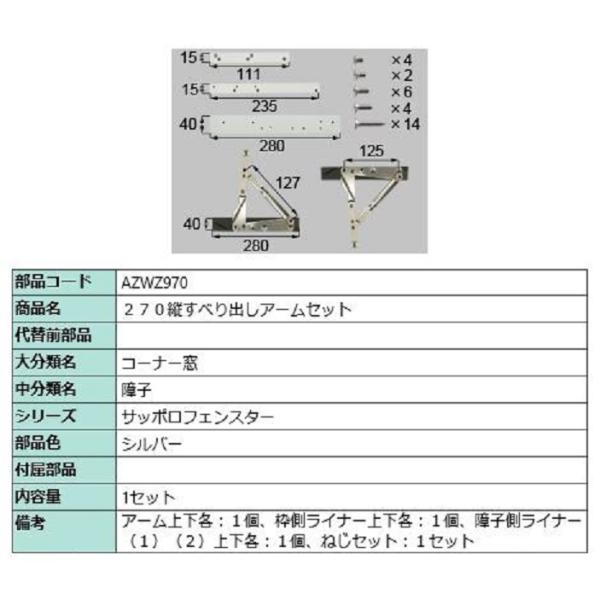 270縦すべり出しアームセット / 1セット入り 部品色：シルバー AZWZ970 交換用 部品 L...