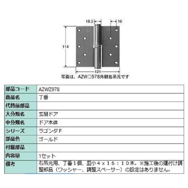 丁番 / 右吊元用 部品色：ゴールド AZWZ978 交換用 部品 LIXIL リクシル TOSTE...