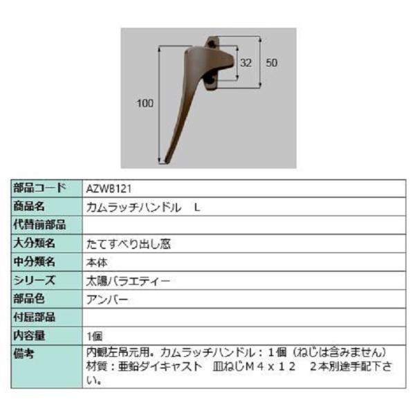 カムラッチハンドル / L 部品色：アンバー AZWB121 交換用 部品 LIXIL リクシル T...