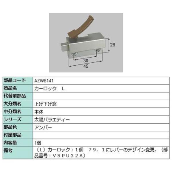 カーロック / L 部品色：アンバー AZWB141 交換用 部品 LIXIL リクシル TOSTE...