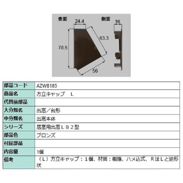 方立キャップ / L 部品色：ブロンズ AZWB185 交換用 部品 LIXIL リクシル TOST...