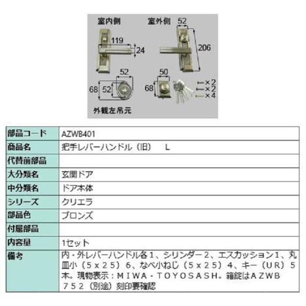 把手レバーハンドル(旧) / L 部品色：ブロンズ AZWB401 交換用 部品 LIXIL リクシ...