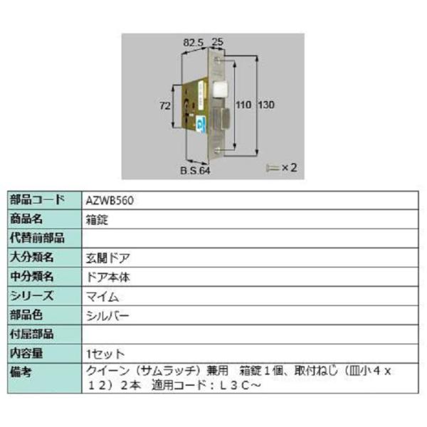 箱錠 / 1セット入り 部品色：シルバー AZWB560 交換用 部品 LIXIL リクシル TOS...