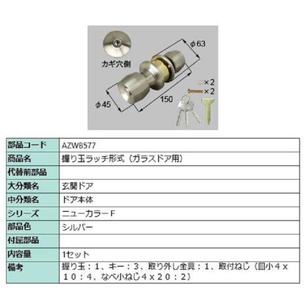 握り玉ラッチ形成 / 1セット入り 部品色：シルバー AZWB577 交換用 部品 LIXIL リク...