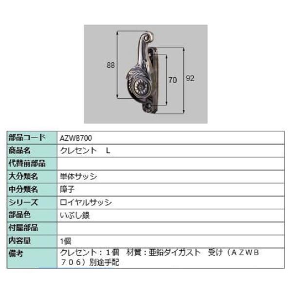 クレセント / L 部品色：いぶし銀 AZWB700 交換用 部品 LIXIL リクシル TOSTE...
