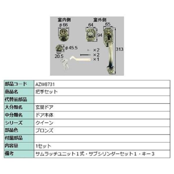 把手セット / 1セット入り 部品色：ブロンズ AZWB731 交換用 部品 LIXIL リクシル ...