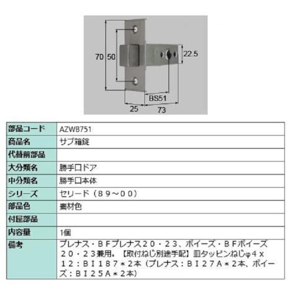 サブ箱錠 / 1個入り 部品色：素材色 AZWB751 交換用 部品 LIXIL リクシル TOST...