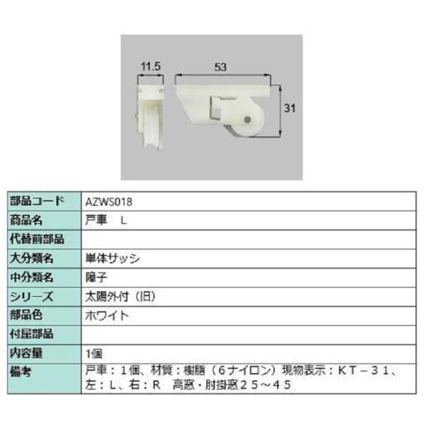 戸車 / L 部品色：ホワイト AZWS018 交換用 部品 LIXIL リクシル TOSTEM ト...