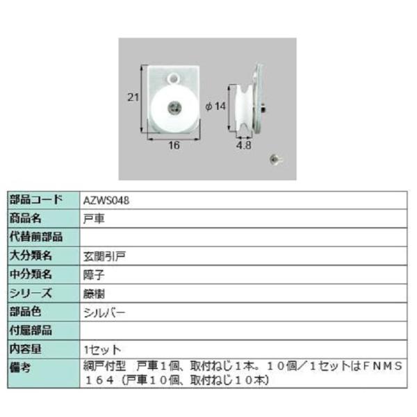 戸車 / 1セット入り 部品色：シルバー AZWS048 交換用 部品 LIXIL リクシル TOS...