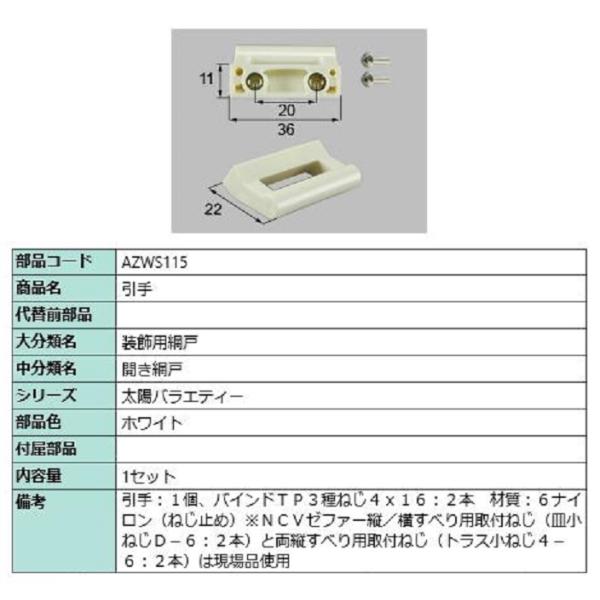 引手 / 1セット入り 部品色：ホワイト AZWS115 交換用 部品 LIXIL リクシル TOS...