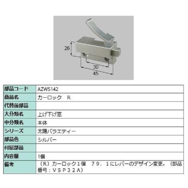 カーロック / R 部品色：シルバー AZWS142 交換用 部品 LIXIL リクシル TOSTE...