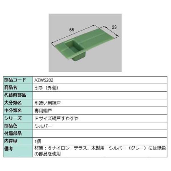 引手(外側) / 1個入り 部品色：シルバー AZWS202 交換用 部品 LIXIL リクシル T...