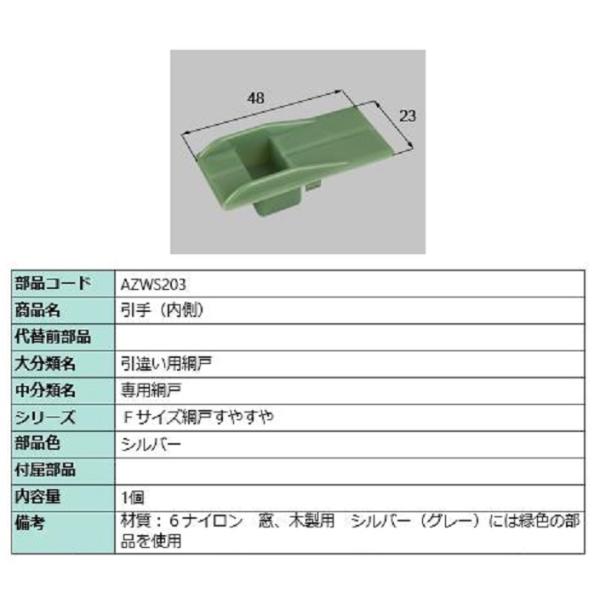 引手(内側) / 1個入り 部品色：シルバー AZWS203 交換用 部品 LIXIL リクシル T...