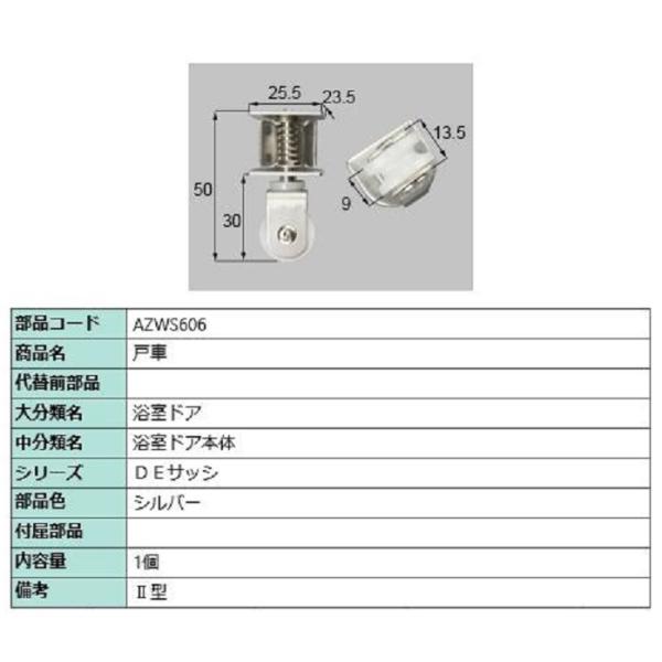 戸車 / 1個入り 部品色：シルバー AZWS606 交換用 部品 LIXIL リクシル TOSTE...
