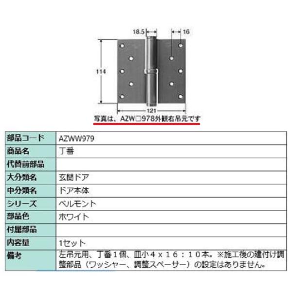 丁番 / 左吊元用 部品色：ホワイト AZWW979 交換用 部品 LIXIL リクシル TOSTE...