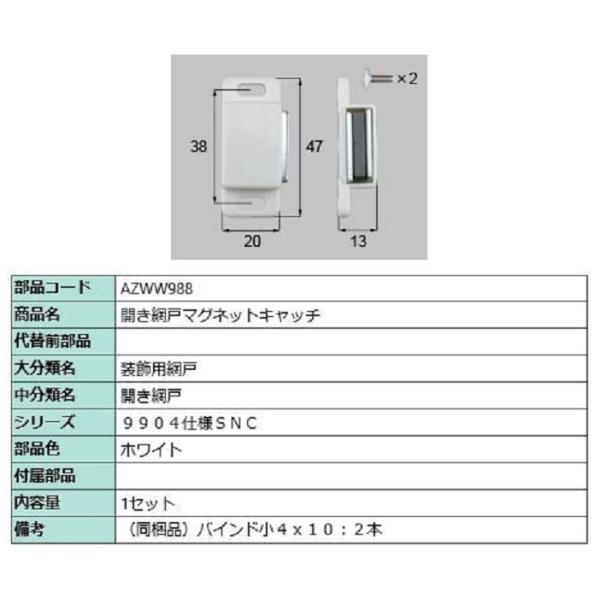 開き網戸マグネットキャッチ / 1セット入り 部品色：ホワイト AZWW988 交換用 部品 LIX...