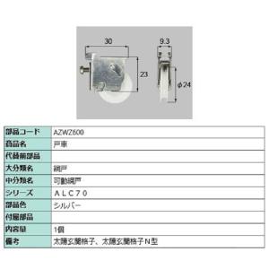 戸車 / 1個入り 部品色：シルバー AZWZ600 交換用 部品 LIXIL リクシル TOSTEM トステム｜clair