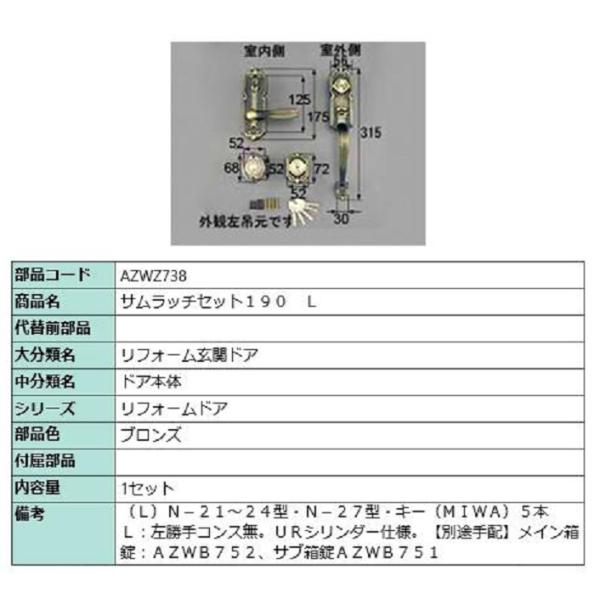 サムラッチセット190 / L 部品色：ブロンズ AZWZ738 交換用 部品 LIXIL リクシル...