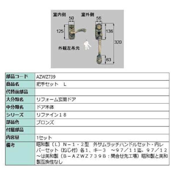 把手セット / L 部品色：ブロンズ AZWZ739 交換用 部品 LIXIL リクシル TOSTE...